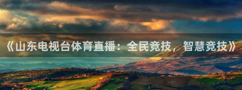 《山东电视台体育直播：全民竞技，智慧竞技》